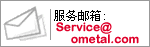 服�锗]箱:Service@ometal.com